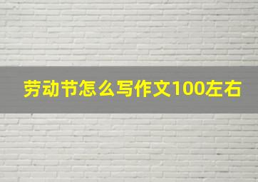 劳动节怎么写作文100左右