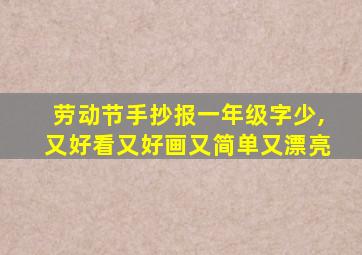 劳动节手抄报一年级字少,又好看又好画又简单又漂亮