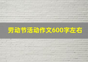 劳动节活动作文600字左右