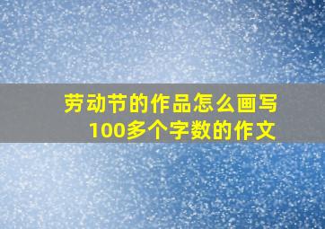 劳动节的作品怎么画写100多个字数的作文