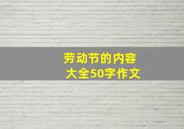 劳动节的内容大全50字作文