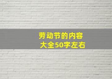 劳动节的内容大全50字左右