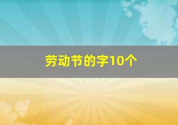 劳动节的字10个