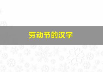 劳动节的汉字