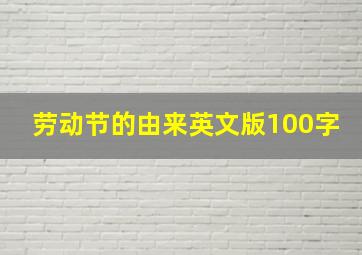 劳动节的由来英文版100字