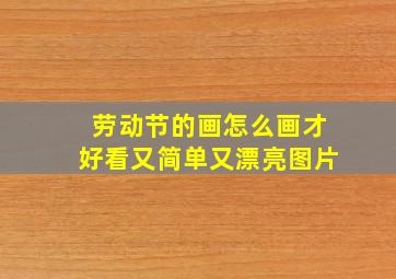 劳动节的画怎么画才好看又简单又漂亮图片