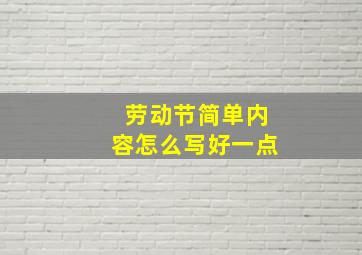 劳动节简单内容怎么写好一点