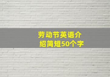 劳动节英语介绍简短50个字