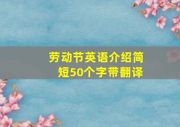 劳动节英语介绍简短50个字带翻译