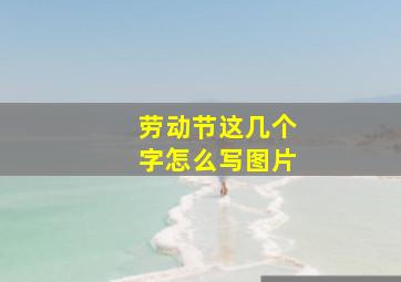 劳动节这几个字怎么写图片