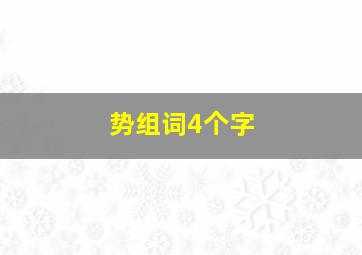 势组词4个字