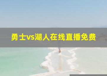 勇士vs湖人在线直播免费