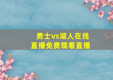 勇士vs湖人在线直播免费观看直播