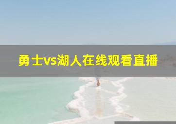 勇士vs湖人在线观看直播