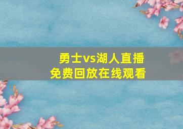 勇士vs湖人直播免费回放在线观看