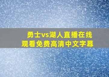 勇士vs湖人直播在线观看免费高清中文字幕