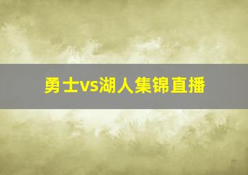 勇士vs湖人集锦直播