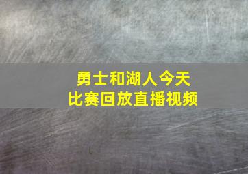 勇士和湖人今天比赛回放直播视频