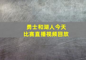 勇士和湖人今天比赛直播视频回放