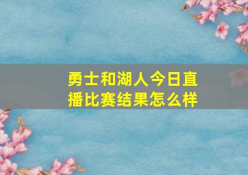 勇士和湖人今日直播比赛结果怎么样