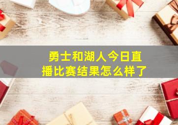 勇士和湖人今日直播比赛结果怎么样了