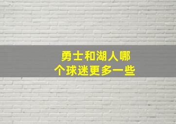 勇士和湖人哪个球迷更多一些