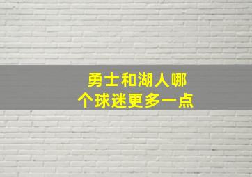 勇士和湖人哪个球迷更多一点