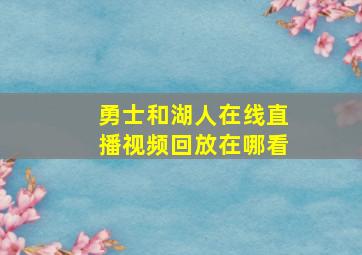 勇士和湖人在线直播视频回放在哪看