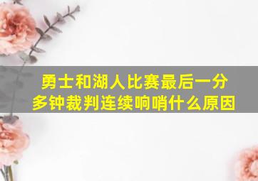 勇士和湖人比赛最后一分多钟裁判连续响哨什么原因