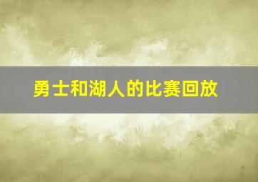 勇士和湖人的比赛回放