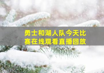 勇士和湖人队今天比赛在线观看直播回放