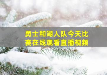 勇士和湖人队今天比赛在线观看直播视频