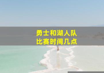 勇士和湖人队比赛时间几点