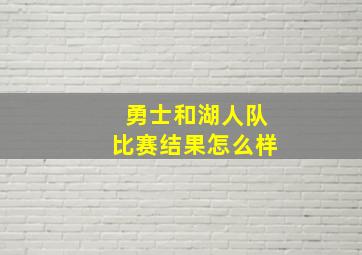 勇士和湖人队比赛结果怎么样