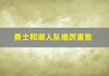 勇士和湖人队谁厉害些