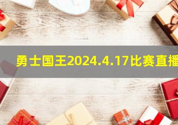 勇士国王2024.4.17比赛直播