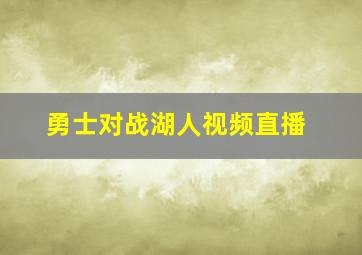 勇士对战湖人视频直播