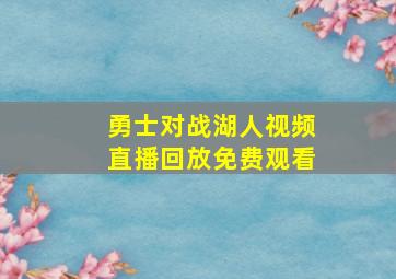 勇士对战湖人视频直播回放免费观看