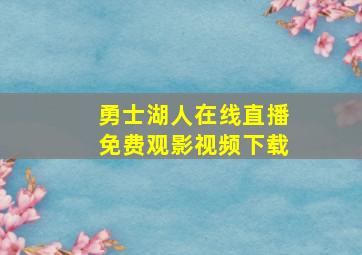 勇士湖人在线直播免费观影视频下载