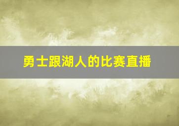 勇士跟湖人的比赛直播