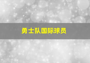 勇士队国际球员