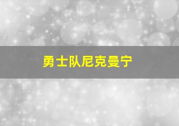 勇士队尼克曼宁