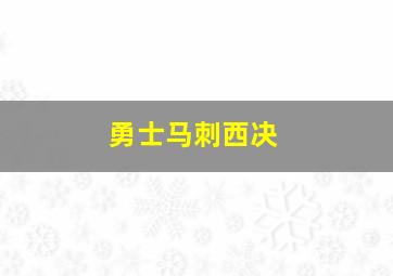 勇士马刺西决