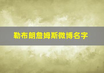 勒布朗詹姆斯微博名字