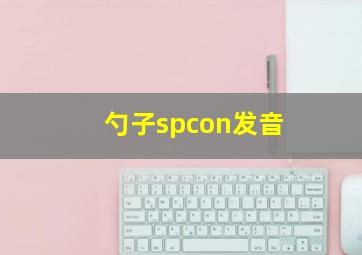 勺子spcon发音