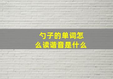 勺子的单词怎么读谐音是什么