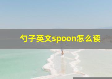 勺子英文spoon怎么读