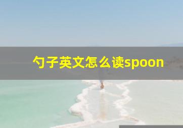 勺子英文怎么读spoon