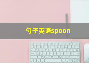 勺子英语spoon