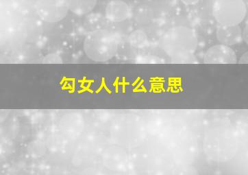 勾女人什么意思